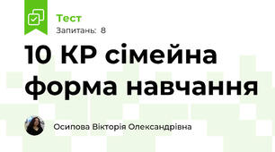 10 КР сімейна форма навчання