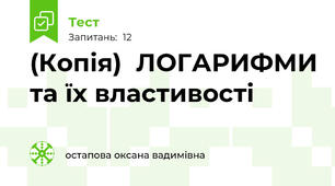(Копія)  ЛОГАРИФМИ та їх властивості
