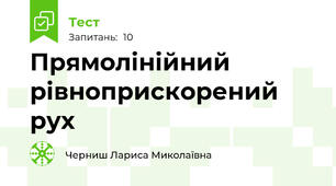 Прямолінійний рівноприскорений рух 