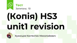 (Копія) HS3 unit1 revision