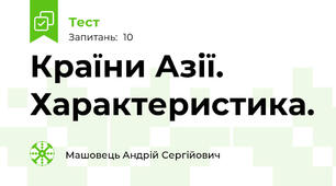Країни Азії. Характеристика.