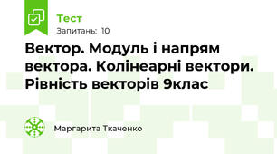 Вектор. Модуль і напрям вектора. Колінеарні вектори. Рівність векторів 9клас