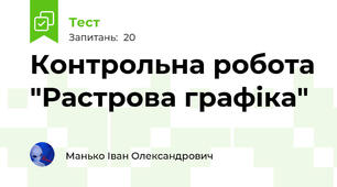 Контрольна робота "Растрова графіка"