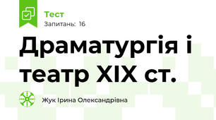 Драматургія і театр XIX ст.