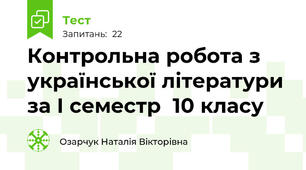 Контрольна робота з української літератури за І семестр  10 класу