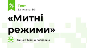 «Митні режими»