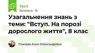 Узагальнення знань з теми: "Вступ. На порозі дорослого життя", 8 клас