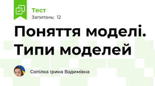 Поняття моделі. Типи моделей