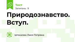 Природознавство. Вступ.