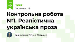 Контрольна робота №1. Реалістична українська проза