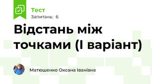 Відстань між точками (І варіант)