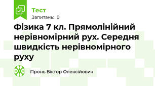 Фізика 7 кл. Прямолінійний нерівномірний рух. Середня швидкість нерівномірного руху