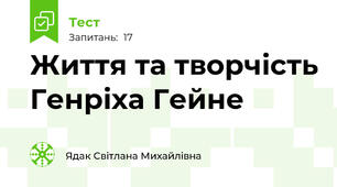  Життя та творчість Генріха Гейне