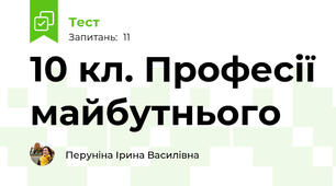 10 кл. Професії майбутнього