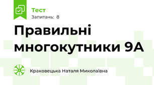 Правильні многокутники 9А