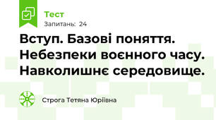 Вступ. Базові поняття. Небезпеки воєнного часу. Навколишнє середовище.