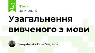 Узагальнення вивченого з мови