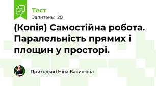(Копія) Самостійна робота. Паралельність прямих і площин у просторі.