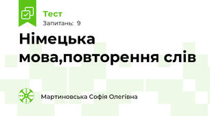 Німецька мова,повторення слів 