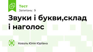 Звуки і букви,склад і наголос
