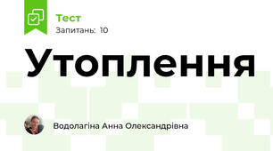 Утоплення