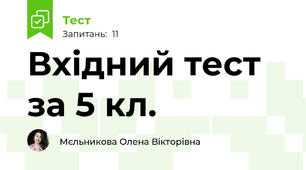 Вхідний тест за 5 кл.