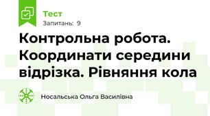 Контрольна робота. Координати середини відрізка. Рівняння кола