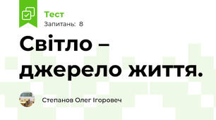 Світло – джерело життя. 