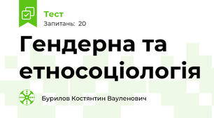 Гендерна та етносоціологія 