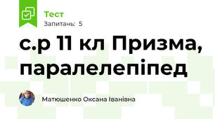  с.р 11 кл Призма, паралелепіпед