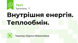 Внутрішня енергія. Теплообмін. 