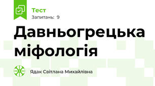 Давньогрецька міфологія