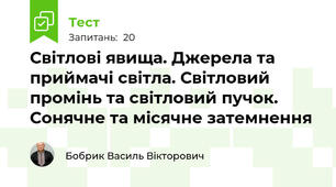 Світлові явища. Джерела та приймачі світла. Світловий промінь та світловий пучок. Сонячне та місячне затемнення