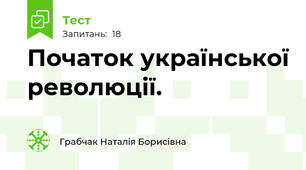 Початок української революції.