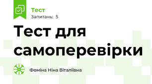 Тест для самоперевірки