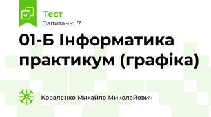 01-Б Інформатика практикум (графіка)