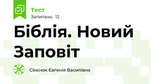  Біблія. Новий Заповіт