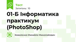 01-Б Інформатика практикум (PhotoShop)