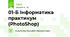 01-Б Інформатика практикум (PhotoShop)