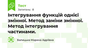 Інтегрування функцій однієї змінної. Метод заміни змінної. Метод інтегрування частинами.