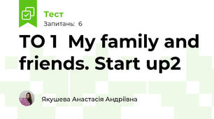 ТО 1  My family and friends. Start up2
