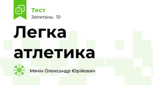 Легка атлетика 