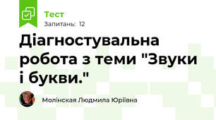 Діагностувальна робота з теми "Звуки і букви."