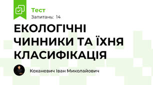 ЕКОЛОГІЧНІ ЧИННИКИ ТА ЇХНЯ КЛАСИФІКАЦІЯ