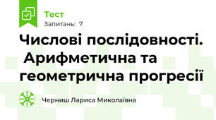 Числові послідовності.  Арифметична та геометрична прогресії 