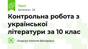 Контрольна робота з української літератури за 10 клас