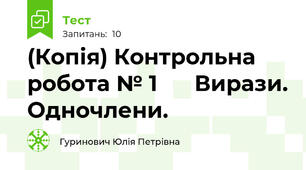 (Копія) Контрольна робота № 1      Вирази. Одночлени.