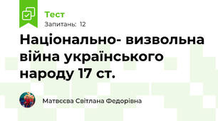 Національно- визвольна війна українського народу 17 ст. 