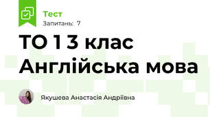 ТО 1 3 клас Англійська мова