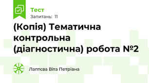 (Копія) Тематична контрольна (діагностична) робота №2